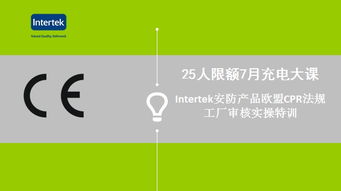 Intertek安防產品歐盟CPR法規工廠審核實操特訓與食品安全與營養咨詢服務